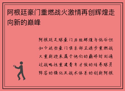 阿根廷豪门重燃战火激情再创辉煌走向新的巅峰