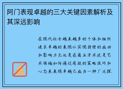 阿门表现卓越的三大关键因素解析及其深远影响