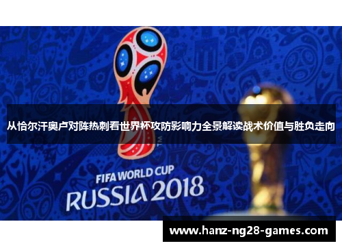 从恰尔汗奥卢对阵热刺看世界杯攻防影响力全景解读战术价值与胜负走向 从恰尔汗奥卢对阵热刺看世界杯攻防影响力全景解读战术价值与胜负走向