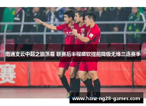 南通支云中超之旅落幕 联赛后半程疲软提前降级无缘三连赛季