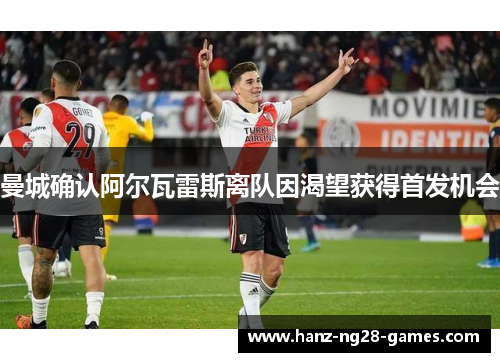 曼城确认阿尔瓦雷斯离队因渴望获得首发机会 曼城确认阿尔瓦雷斯离队因渴望获得首发机会