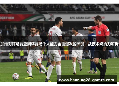 加维对阵马赛亚洲杯赛场个人能力全面爆发的关键一战技术统治力解析