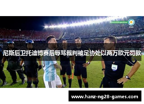 尼斯后卫托迪博赛后辱骂裁判被足协处以两万欧元罚款
