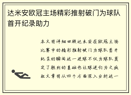 达米安欧冠主场精彩推射破门为球队首开纪录助力