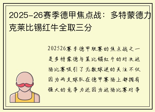 2025-26赛季德甲焦点战：多特蒙德力克莱比锡红牛全取三分
