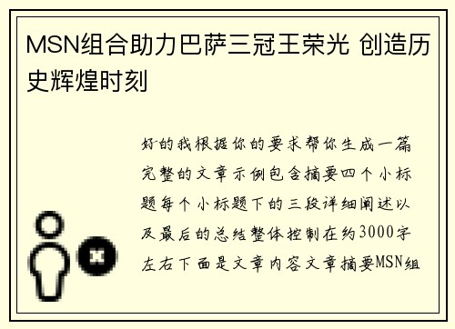 MSN组合助力巴萨三冠王荣光 创造历史辉煌时刻