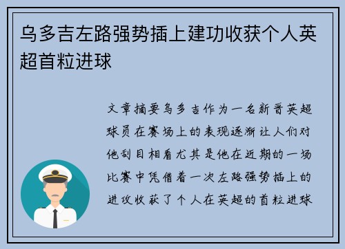 乌多吉左路强势插上建功收获个人英超首粒进球