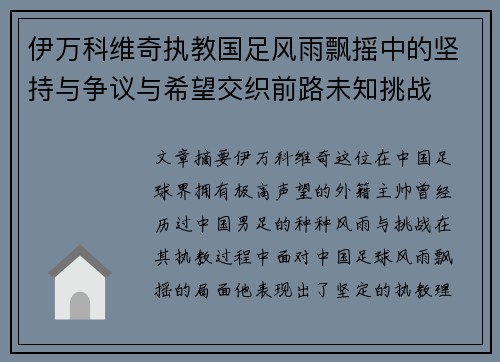伊万科维奇执教国足风雨飘摇中的坚持与争议与希望交织前路未知挑战