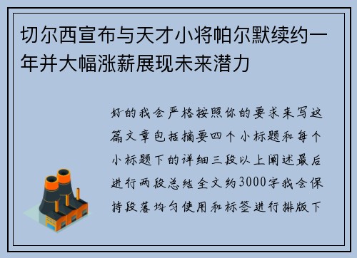 切尔西宣布与天才小将帕尔默续约一年并大幅涨薪展现未来潜力