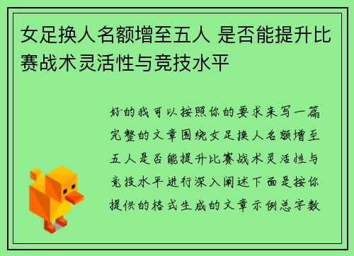 女足换人名额增至五人 是否能提升比赛战术灵活性与竞技水平