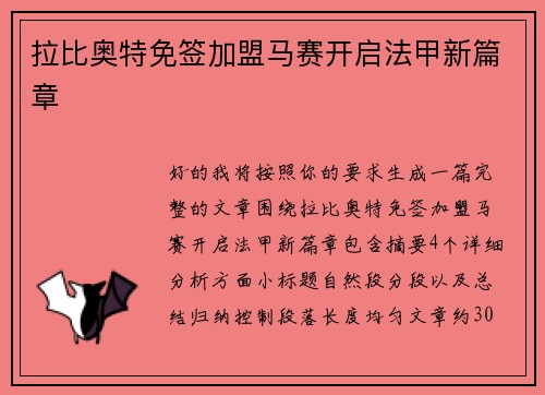 拉比奥特免签加盟马赛开启法甲新篇章 拉比奥特免签加盟马赛开启法甲新篇章
