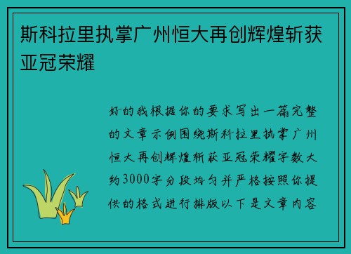 斯科拉里执掌广州恒大再创辉煌斩获亚冠荣耀 斯科拉里执掌广州恒大再创辉煌斩获亚冠荣耀