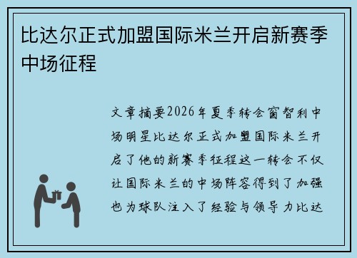 比达尔正式加盟国际米兰开启新赛季中场征程 比达尔正式加盟国际米兰开启新赛季中场征程