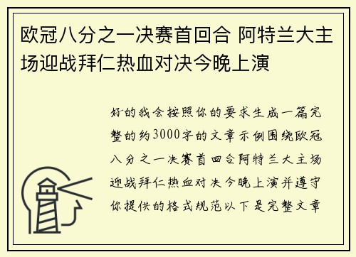 欧冠八分之一决赛首回合 阿特兰大主场迎战拜仁热血对决今晚上演 欧冠八分之一决赛首回合 阿特兰大主场迎战拜仁热血对决今晚上演