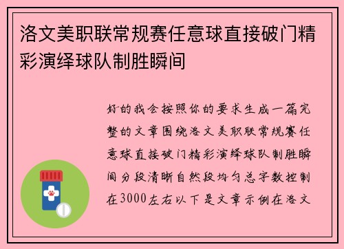 洛文美职联常规赛任意球直接破门精彩演绎球队制胜瞬间 洛文美职联常规赛任意球直接破门精彩演绎球队制胜瞬间