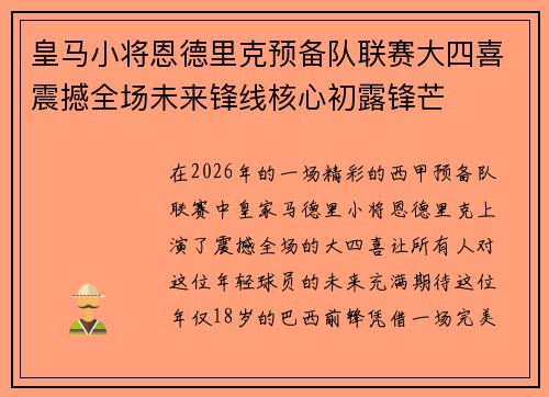 皇马小将恩德里克预备队联赛大四喜震撼全场未来锋线核心初露锋芒 皇马小将恩德里克预备队联赛大四喜震撼全场未来锋线核心初露锋芒