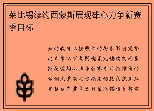 莱比锡续约西蒙斯展现雄心力争新赛季目标 莱比锡续约西蒙斯展现雄心力争新赛季目标