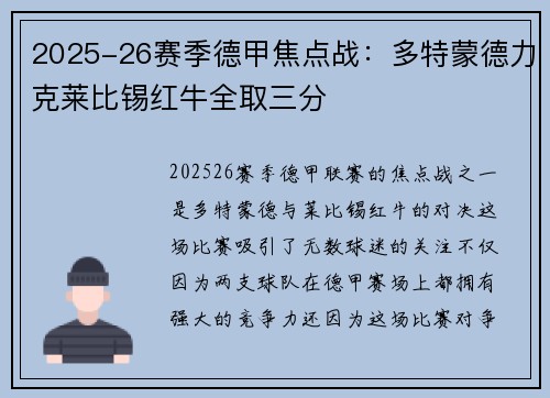2025-26赛季德甲焦点战:多特蒙德力克莱比锡红牛全取三分 2025-26赛季德甲焦点战:多特蒙德力克莱比锡红牛全取三分