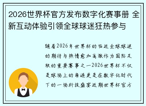 2026世界杯官方发布数字化赛事册 全新互动体验引领全球球迷狂热参与 2026世界杯官方发布数字化赛事册 全新互动体验引领全球球迷狂热参与
