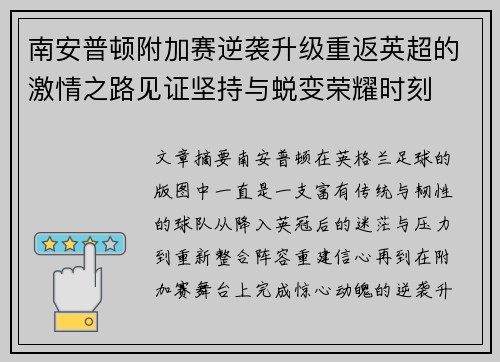 南安普顿附加赛逆袭升级重返英超的激情之路见证坚持与蜕变荣耀时刻 南安普顿附加赛逆袭升级重返英超的激情之路见证坚持与蜕变荣耀时刻