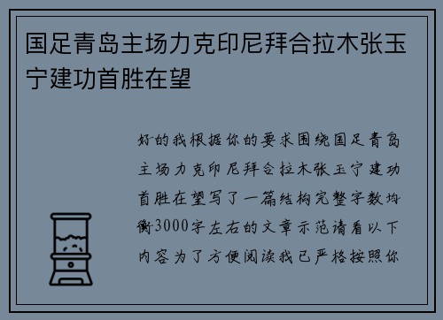 国足青岛主场力克印尼拜合拉木张玉宁建功首胜在望 国足青岛主场力克印尼拜合拉木张玉宁建功首胜在望