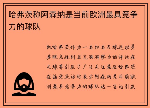 哈弗茨称阿森纳是当前欧洲最具竞争力的球队 哈弗茨称阿森纳是当前欧洲最具竞争力的球队