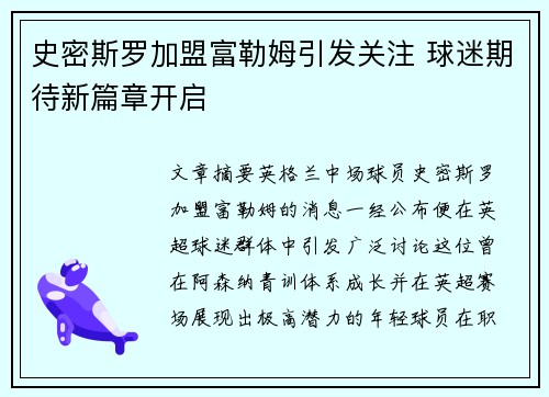 史密斯罗加盟富勒姆引发关注 球迷期待新篇章开启 史密斯罗加盟富勒姆引发关注 球迷期待新篇章开启