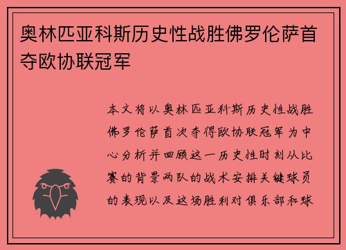 奥林匹亚科斯历史性战胜佛罗伦萨首夺欧协联冠军 奥林匹亚科斯历史性战胜佛罗伦萨首夺欧协联冠军