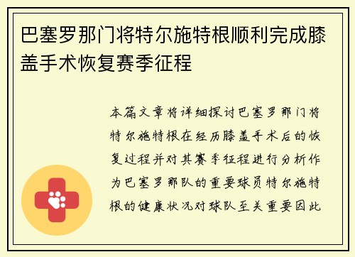 巴塞罗那门将特尔施特根顺利完成膝盖手术恢复赛季征程 巴塞罗那门将特尔施特根顺利完成膝盖手术恢复赛季征程