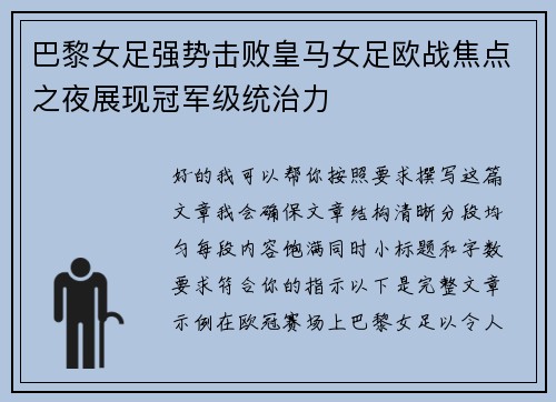 巴黎女足强势击败皇马女足欧战焦点之夜展现冠军级统治力 巴黎女足强势击败皇马女足欧战焦点之夜展现冠军级统治力