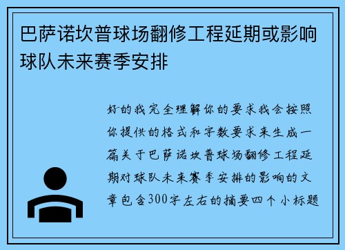 巴萨诺坎普球场翻修工程延期或影响球队未来赛季安排 巴萨诺坎普球场翻修工程延期或影响球队未来赛季安排