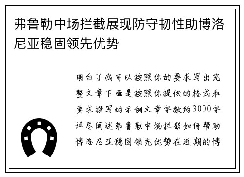 弗鲁勒中场拦截展现防守韧性助博洛尼亚稳固领先优势 弗鲁勒中场拦截展现防守韧性助博洛尼亚稳固领先优势