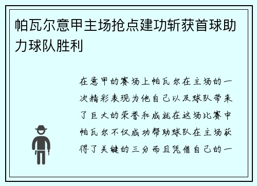 帕瓦尔意甲主场抢点建功斩获首球助力球队胜利 帕瓦尔意甲主场抢点建功斩获首球助力球队胜利