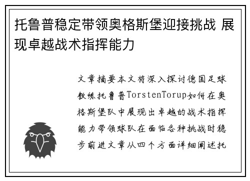 托鲁普稳定带领奥格斯堡迎接挑战 展现卓越战术指挥能力 托鲁普稳定带领奥格斯堡迎接挑战 展现卓越战术指挥能力