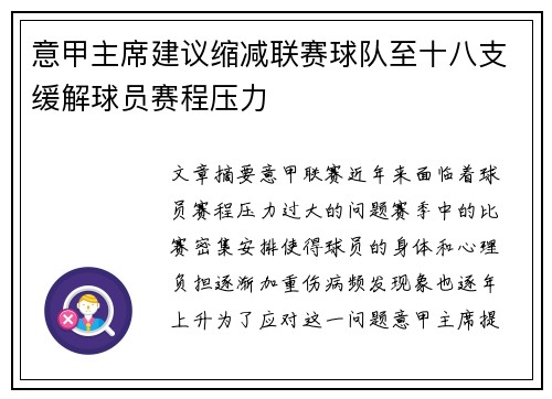 意甲主席建议缩减联赛球队至十八支缓解球员赛程压力 意甲主席建议缩减联赛球队至十八支缓解球员赛程压力