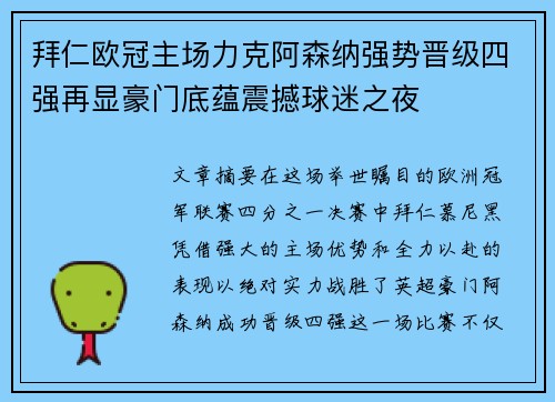 拜仁欧冠主场力克阿森纳强势晋级四强再显豪门底蕴震撼球迷之夜 拜仁欧冠主场力克阿森纳强势晋级四强再显豪门底蕴震撼球迷之夜