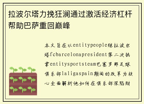 拉波尔塔力挽狂澜通过激活经济杠杆帮助巴萨重回巅峰 拉波尔塔力挽狂澜通过激活经济杠杆帮助巴萨重回巅峰