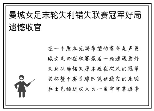 曼城女足末轮失利错失联赛冠军好局遗憾收官 曼城女足末轮失利错失联赛冠军好局遗憾收官