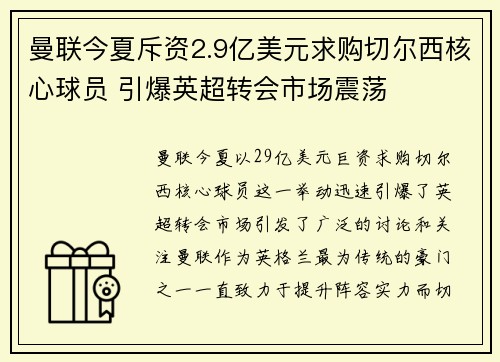 曼联今夏斥资2.9亿美元求购切尔西核心球员 引爆英超转会市场震荡 曼联今夏斥资2.9亿美元求购切尔西核心球员 引爆英超转会市场震荡