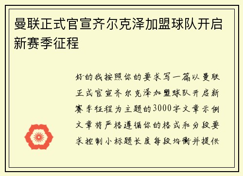 曼联正式官宣齐尔克泽加盟球队开启新赛季征程 曼联正式官宣齐尔克泽加盟球队开启新赛季征程