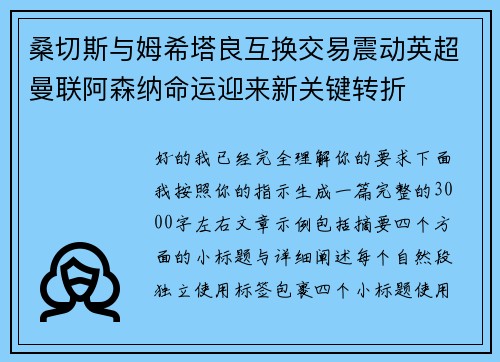 桑切斯与姆希塔良互换交易震动英超曼联阿森纳命运迎来新关键转折 桑切斯与姆希塔良互换交易震动英超曼联阿森纳命运迎来新关键转折