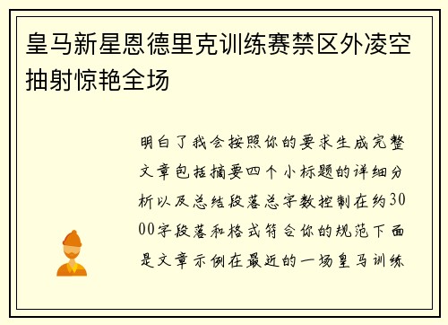 皇马新星恩德里克训练赛禁区外凌空抽射惊艳全场 皇马新星恩德里克训练赛禁区外凌空抽射惊艳全场