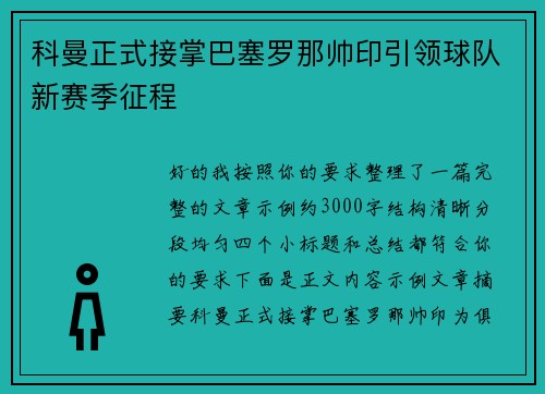 科曼正式接掌巴塞罗那帅印引领球队新赛季征程 科曼正式接掌巴塞罗那帅印引领球队新赛季征程