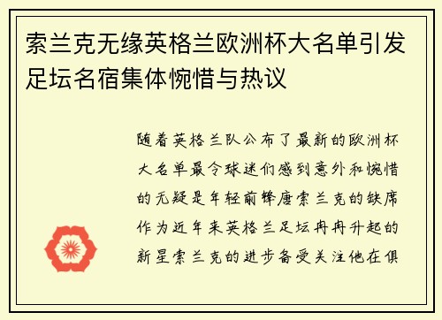 索兰克无缘英格兰欧洲杯大名单引发足坛名宿集体惋惜与热议 索兰克无缘英格兰欧洲杯大名单引发足坛名宿集体惋惜与热议