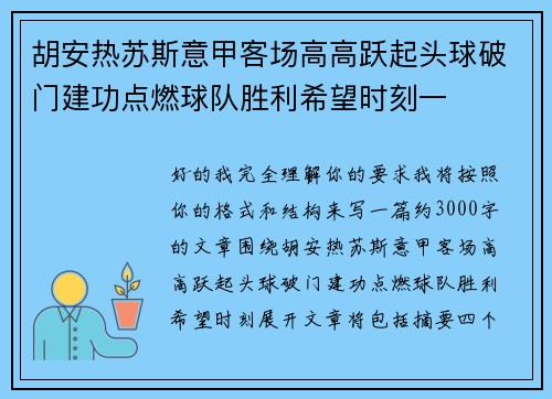 胡安热苏斯意甲客场高高跃起头球破门建功点燃球队胜利希望时刻一 胡安热苏斯意甲客场高高跃起头球破门建功点燃球队胜利希望时刻一