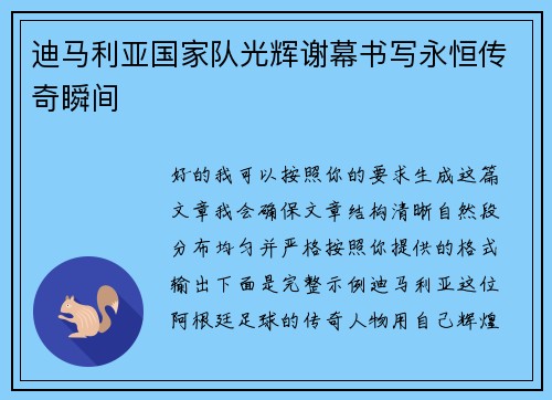 迪马利亚国家队光辉谢幕书写永恒传奇瞬间 迪马利亚国家队光辉谢幕书写永恒传奇瞬间