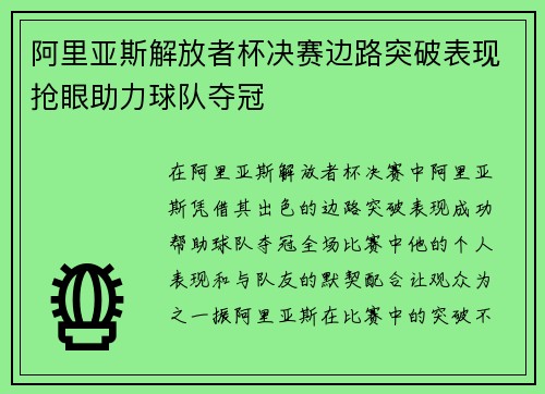 阿里亚斯解放者杯决赛边路突破表现抢眼助力球队夺冠