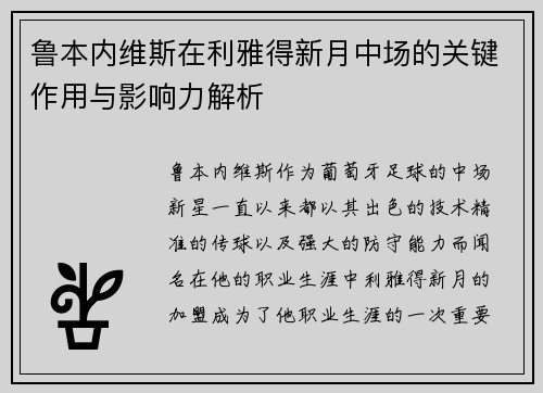 鲁本内维斯在利雅得新月中场的关键作用与影响力解析