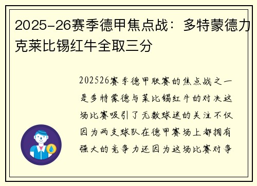 2025-26赛季德甲焦点战：多特蒙德力克莱比锡红牛全取三分