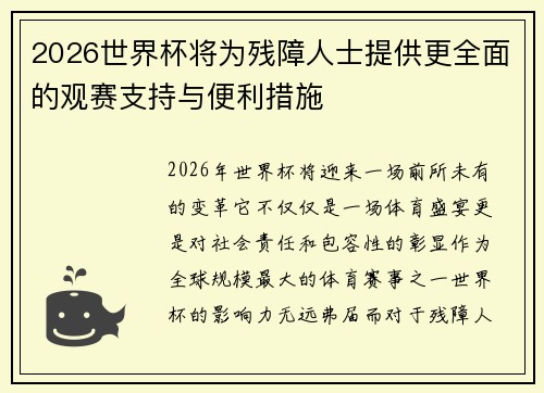 2026世界杯将为残障人士提供更全面的观赛支持与便利措施 2026世界杯将为残障人士提供更全面的观赛支持与便利措施